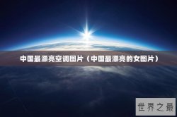 中国最漂亮空调图片（中国最漂亮的女图片）