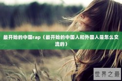 最开始的中国rap（最开始的中国人和外国人是怎么交流的）