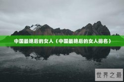 中国最艳后的女人（中国最艳后的女人排名）