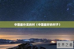 中国最朴实的村（中国最好的村子）