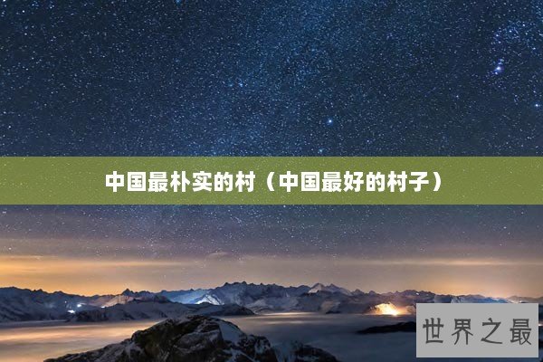 中国最朴实的村（中国最好的村子）