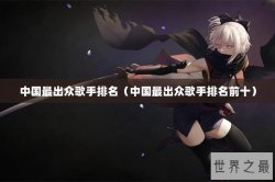 中国最出众歌手排名（中国最出众歌手排名前十）