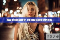 榴莲中国哪最便宜（中国榴莲最便宜的地方）