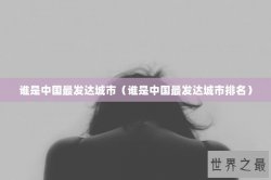 谁是中国最发达城市（谁是中国最发达城市排名）