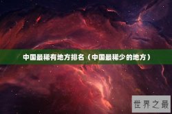 中国最稀有地方排名（中国最稀少的地方）