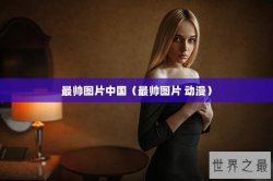 最帅图片中国（最帅图片 动漫）
