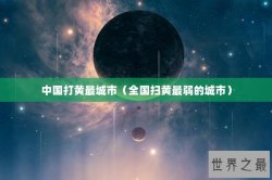 中国打黄最城市（全国扫黄最弱的城市）