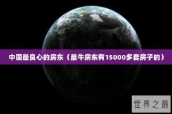 中国最良心的房东（最牛房东有15000多套房子的）