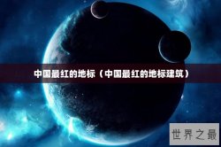 中国最红的地标（中国最红的地标建筑）
