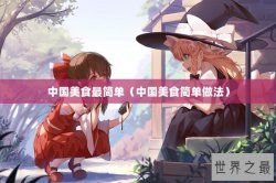 中国美食最简单（中国美食简单做法）
