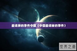最诡异的事件中国（中国最诡秘的事件）
