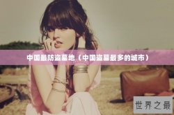 中国最防盗墓地（中国盗墓最多的城市）