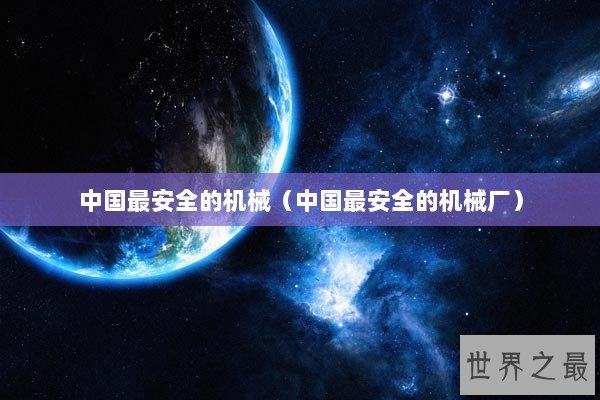 中国最安全的机械（中国最安全的机械厂）