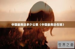中国最南边多少公里（中国最南边在哪）