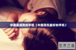 中国最成熟的手机（中国现在最好的手机）