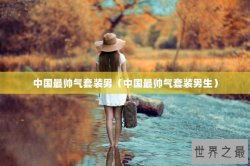 中国最帅气套装男（中国最帅气套装男生）