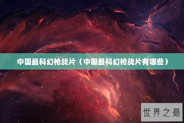 中国最科幻枪战片（中国最科幻枪战片有哪些）