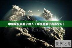 中国现在最胖子的人（中国最胖子有多少斤）