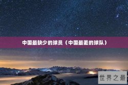 中国最缺少的球员（中国最差的球队）