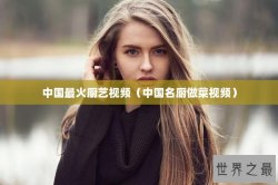 中国最火厨艺视频（中国名厨做菜视频）