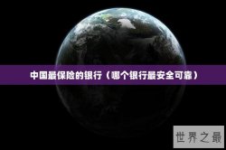 中国最保险的银行（哪个银行最安全可靠）