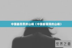 中国最昂贵的山峰（中国最值钱的山峰）
