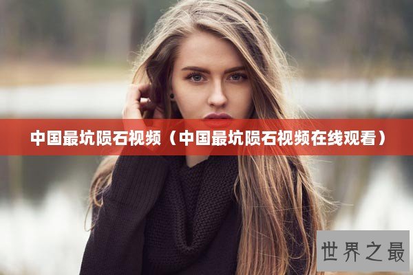 中国最坑陨石视频（中国最坑陨石视频在线观看）
