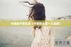 中国最牛馒头店（中国馒头第一大品牌）