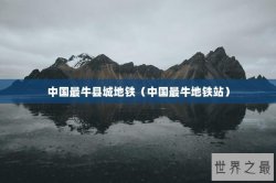 中国最牛县城地铁（中国最牛地铁站）