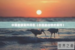 中国最狠案件排名（中国最凶惨的案件）
