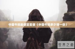 中国牛排最便宜套餐（中国牛排多少钱一份）