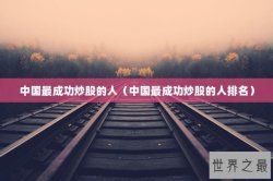 中国最成功炒股的人（中国最成功炒股的人排名）