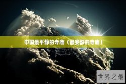中国最平静的寺庙（最安静的寺庙）