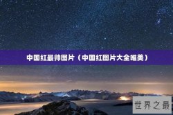 中国红最帅图片（中国红图片大全唯美）
