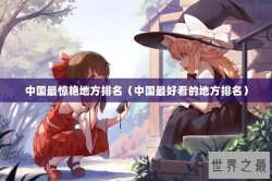 中国最惊艳地方排名（中国最好看的地方排名）