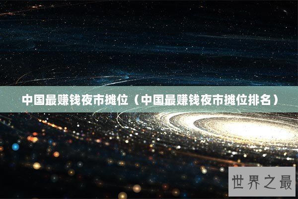 中国最赚钱夜市摊位（中国最赚钱夜市摊位排名）