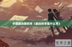 中国最凶狠的羊（最凶的羊是什么羊）