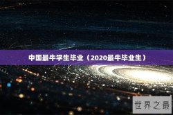 中国最牛学生毕业（2020最牛毕业生）