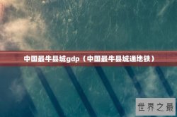 中国最牛县城gdp（中国最牛县城通地铁）