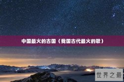 中国最火的古国（我国古代最火的歌）