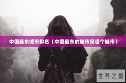 中国最东城市排名（中国最东的城市是哪个城市）
