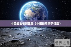 中国最古老狮王是（中国最早狮子记载）