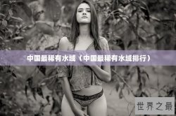 中国最稀有水域（中国最稀有水域排行）