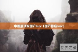 中国最顶级国产suv（国产排名suv）