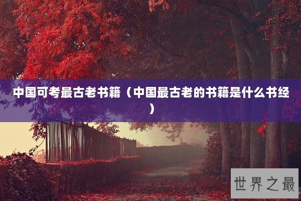 中国可考最古老书籍（中国最古老的书籍是什么书经）