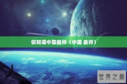 你知道中国最帅（中国 最帅）