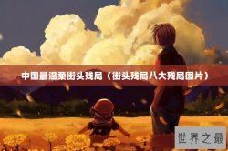 中国最温柔街头残局（街头残局八大残局图片）