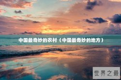 中国最奇妙的农村（中国最奇妙的地方）