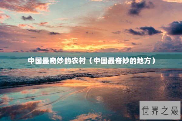 中国最奇妙的农村（中国最奇妙的地方）