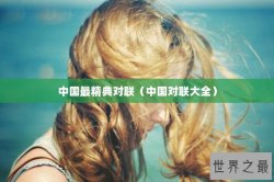 中国最精典对联（中国对联大全）